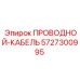 Кабель систем управления Epiroc артикул 5727300995
