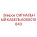 Цифровой кабель передачи данных 6060010843 для интеллектуальных систем Epiroc