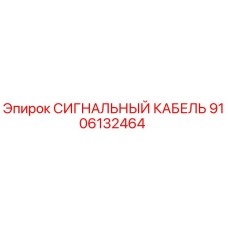 9106132464 СИГНАЛЬНЫЙ КАБЕЛЬ Epiroc