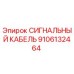 9106132464 СИГНАЛЬНЫЙ КАБЕЛЬ Epiroc