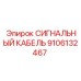 9106132467 СИГНАЛЬНЫЙ КАБЕЛЬ Epiroc