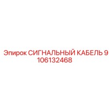 9106132468 СИГНАЛЬНЫЙ КАБЕЛЬ Epiroc