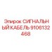 9106132468 СИГНАЛЬНЫЙ КАБЕЛЬ Epiroc