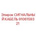 9106159321 СИГНАЛЬНЫЙ КАБЕЛЬ Epiroc