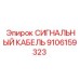 9106159323 СИГНАЛЬНЫЙ КАБЕЛЬ Epiroc