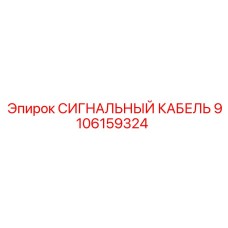 9106159324 СИГНАЛЬНЫЙ КАБЕЛЬ Epiroc