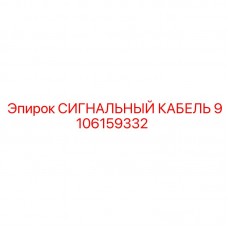9106159332 СИГНАЛЬНЫЙ КАБЕЛЬ Epiroc