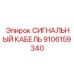9106159340 СИГНАЛЬНЫЙ КАБЕЛЬ Epiroc