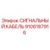 СИГНАЛЬНЫЙ КАБЕЛЬ 9106187916 Epiroc
