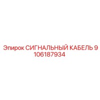 СИГНАЛЬНЫЙ КАБЕЛЬ 9106187934 Epiroc