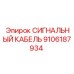 СИГНАЛЬНЫЙ КАБЕЛЬ 9106187934 Epiroc