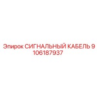 СИГНАЛЬНЫЙ КАБЕЛЬ 9106187937 Epiroc