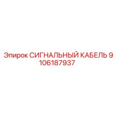СИГНАЛЬНЫЙ КАБЕЛЬ 9106187937 Epiroc