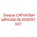 СИГНАЛЬНЫЙ КАБЕЛЬ 9106187937 Epiroc