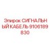 СИГНАЛЬНЫЙ КАБЕЛЬ 9106189830 Epiroc