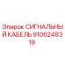 9106248319 СИГНАЛЬНЫЙ КАБЕЛЬ Epiroc
