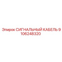 9106248320 СИГНАЛЬНЫЙ КАБЕЛЬ Epiroc