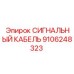 9106248323 СИГНАЛЬНЫЙ КАБЕЛЬ Epiroc