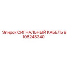 9106248340 СИГНАЛЬНЫЙ КАБЕЛЬ Epiroc