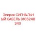 9106248340 СИГНАЛЬНЫЙ КАБЕЛЬ Epiroc