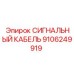 Гидравлический кабель Epiroc арт.9106249919