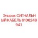 Фото сигнального кабеля Epiroc артикул 9106249941