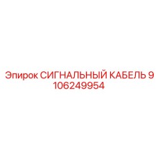 Кабель для экстремальных температур Epiroc арт.9106249954