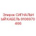 9106970466 СИГНАЛЬНЫЙ КАБЕЛЬ Epiroc