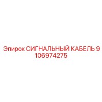9106974275 СИГНАЛЬНЫЙ КАБЕЛЬ Epiroc