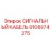 9106974275 СИГНАЛЬНЫЙ КАБЕЛЬ Epiroc