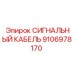 Специализированный кабель 9106978170 Epiroc