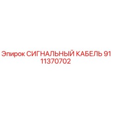 9111370702 СИГНАЛЬНЫЙ КАБЕЛЬ Epiroc
