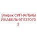 9111370702 СИГНАЛЬНЫЙ КАБЕЛЬ Epiroc