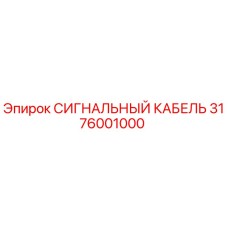 3176001000 СИГНАЛЬНЫЙ КАБЕЛЬ Epiroc