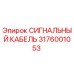3176001053 СИГНАЛЬНЫЙ КАБЕЛЬ Epiroc