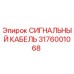 3176001068 СИГНАЛЬНЫЙ КАБЕЛЬ Epiroc