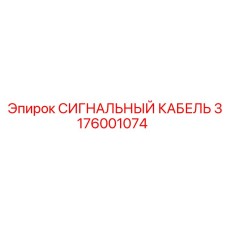 3176001074 СИГНАЛЬНЫЙ КАБЕЛЬ Epiroc