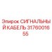 3176001655 СИГНАЛЬНЫЙ КАБЕЛЬ Epiroc