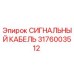 3176003512 СИГНАЛЬНЫЙ КАБЕЛЬ Epiroc