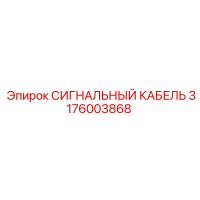 3176003868 СИГНАЛЬНЫЙ КАБЕЛЬ Epiroc