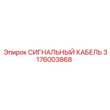 3176003868 СИГНАЛЬНЫЙ КАБЕЛЬ Epiroc