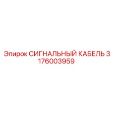 3176003959 СИГНАЛЬНЫЙ КАБЕЛЬ Epiroc