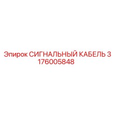 Сигнальный кабель 3176005848 Эпирок