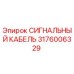 Оригинальный сигнальный кабель Epiroc артикул 3176006329