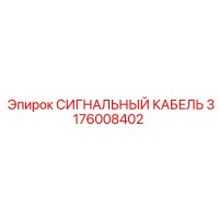 3176008402 СИГНАЛЬНЫЙ КАБЕЛЬ Epiroc