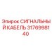 3176998140 СИГНАЛЬНЫЙ КАБЕЛЬ Epiroc