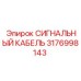 3176998143 СИГНАЛЬНЫЙ КАБЕЛЬ Epiroc