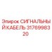 3176998320 СИГНАЛЬНЫЙ КАБЕЛЬ Epiroc
