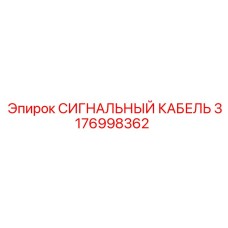 3176998362 СИГНАЛЬНЫЙ КАБЕЛЬ Epiroc