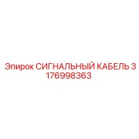 3176998363 СИГНАЛЬНЫЙ КАБЕЛЬ Epiroc